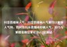 抖音直播刷人气，抖音直播刷人气票可以增加人气吗，如何在抖音直播间中刷人气，技巧与策略指南亿乐社区SUP货源站