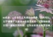 QQ会员，qq会员怎么关闭自动续费，当然可以。以下是基于关键词QQ会员生成的一个独特标题以及一篇短文的内容。亿乐社区低价自营货源站