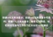联通19元无限流量卡，联通19元无限流量卡可靠吗，联通19元无限流量卡，畅享无尽网络，轻松应对生活与工作压力亿乐社区SUP货源站