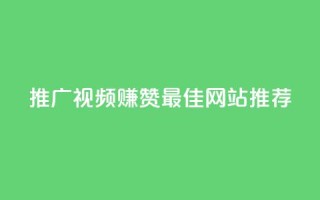 推广视频赚赞 最佳网站推荐