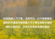 抖音直播人气下单，当然可以。以下是根据您提供的关键词抖音直播人气下单生成的文章标题和主要内容。亿乐社区低价自营货源站