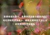 免费申请流量卡，免费申请流量卡是真的吗，轻松获取免费流量卡，畅享无限网络生活亿乐社区低价自营货源站