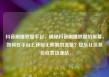 抖音刷播放量平台，揭秘抖音刷播放量的黑幕，如何在平台上获取无限制的流量？亿乐社区低价自营货源站