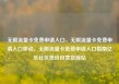 无限流量卡免费申请入口，无限流量卡免费申请入口移动，无限流量卡免费申请入口指南亿乐社区低价自营货源站