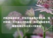 对接货源最低价，对接货源最低价怎么算，接对货源，寻找最经济的选择—降低采购成本的策略指南亿乐社区SUP货源站