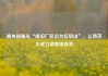 被央视曝光“废旧厂区沦为垃圾山”，江西萍乡成立调查组查处