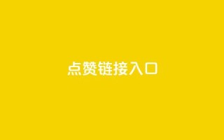 ks点赞链接入口,天创卡盟 - 抖音怎么样推流量 - qq空间说说评论免费领取