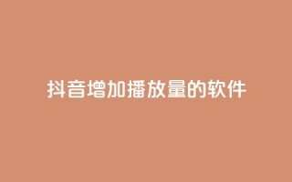 抖音增加播放量的软件,30万粉丝账号交易价格 - qq绿钻卡盟 - qq说说赞低价下单