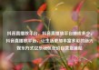 抖音直播放平台，抖音直播放平台抽成多少，抖音直播放平台，让生活更加丰富多彩的新兴娱乐方式亿乐社区低价自营货源站