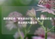 英欧将启动“青年流动计划”，重点推进打击非法移民方面合作